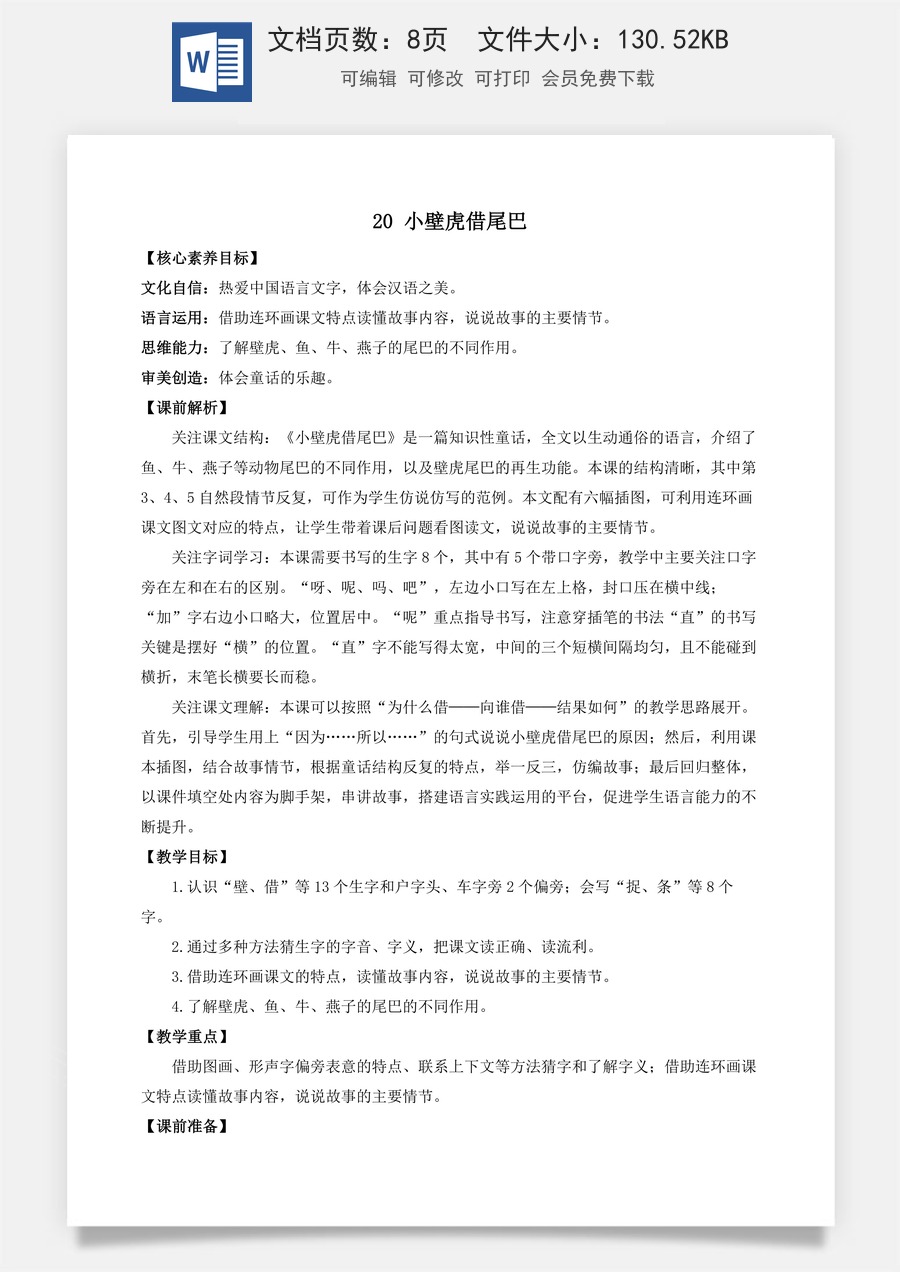 语文一年级下册教案第1版20 小壁虎借尾巴 优质教案.docx
